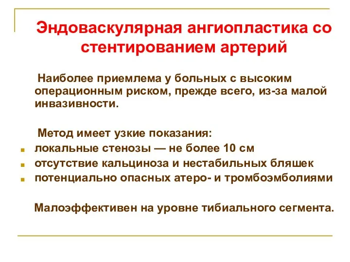 Эндоваскулярная ангиопластика со стентированием артерий Наиболее приемлема у больных с высоким