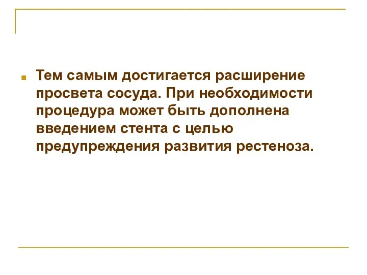 Тем самым достигается расширение просвета сосуда. При необходимости процедура может быть