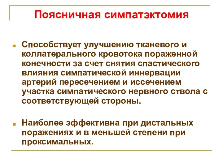 Поясничная симпатэктомия Способствует улучшению тканевого и коллатерального кровотока пораженной конечности за