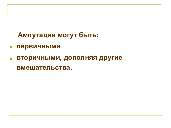 Ампутации могут быть: первичными вторичными, дополняя другие вмешательства.