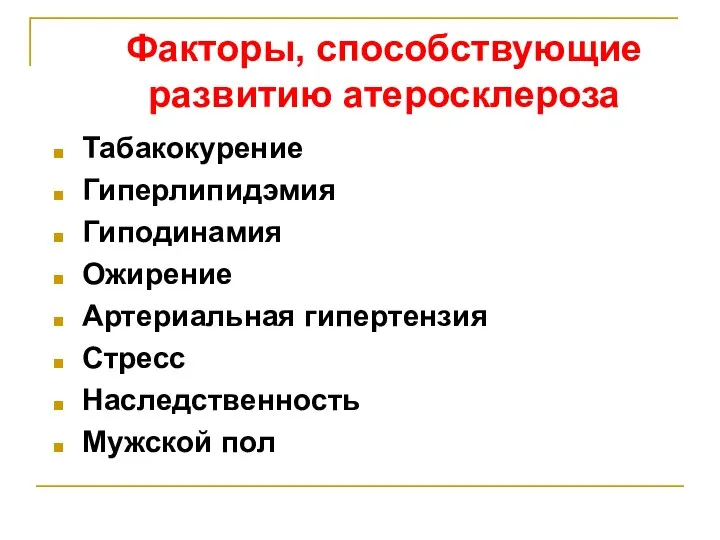 Факторы, способствующие развитию атеросклероза Табакокурение Гиперлипидэмия Гиподинамия Ожирение Артериальная гипертензия Стресс Наследственность Мужской пол