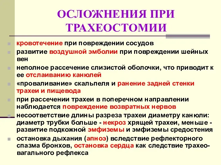 ОСЛОЖНЕНИЯ ПРИ ТРАХЕОСТОМИИ кровотечение при повреждении сосудов развитие воздушной эмболии при