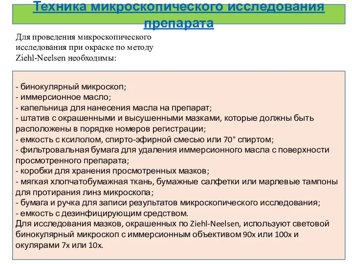 Техника микроскопического исследования препарата Для проведения микроскопического исследования при окраске по