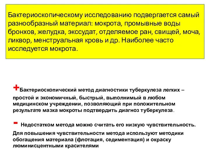 +Бактериоскопический метод диагностики туберкулеза легких – простой и экономичный, быстрый, выполнимый