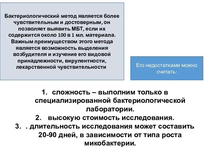 Бактериологический метод является более чувствительным и достоверным, он позволяет выявить МБТ,