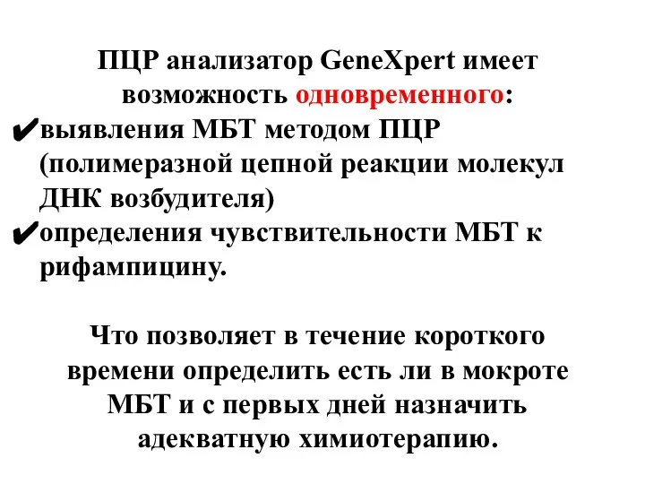 ПЦР анализатор GeneXpert имеет возможность одновременного: выявления МБТ методом ПЦР (полимеразной