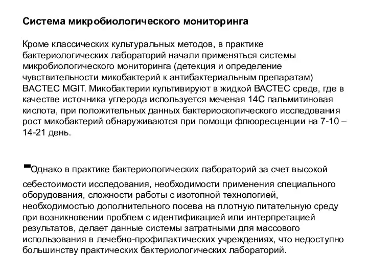 Система микробиологического мониторинга Кроме классических культуральных методов, в практике бактериологических лабораторий