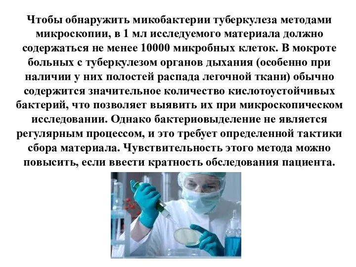 Чтобы обнаружить микобактерии туберкулеза методами микроскопии, в 1 мл исследуемого материала