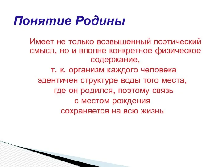 Имеет не только возвышенный поэтический смысл, но и вполне конкретное физическое