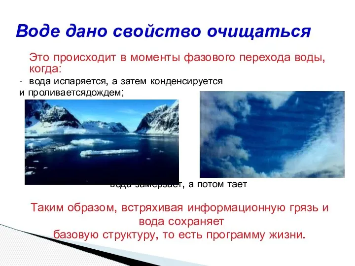 Это происходит в моменты фазового перехода воды, когда: - вода испаряется,