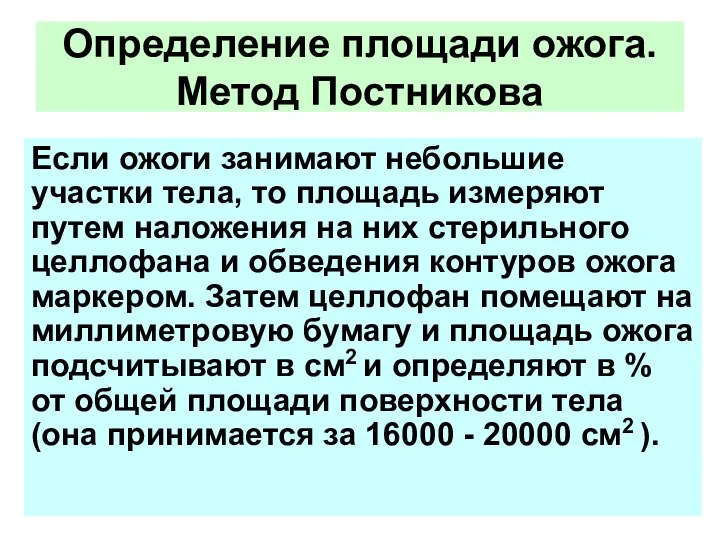 Если ожоги занимают небольшие участки тела, то площадь измеряют путем наложения