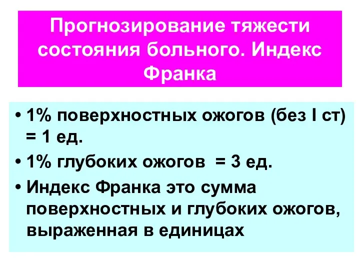 Прогнозирование тяжести состояния больного. Индекс Франка 1% поверхностных ожогов (без I