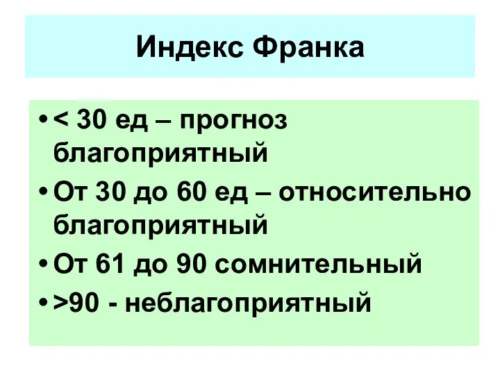 Индекс Франка От 30 до 60 ед – относительно благоприятный От