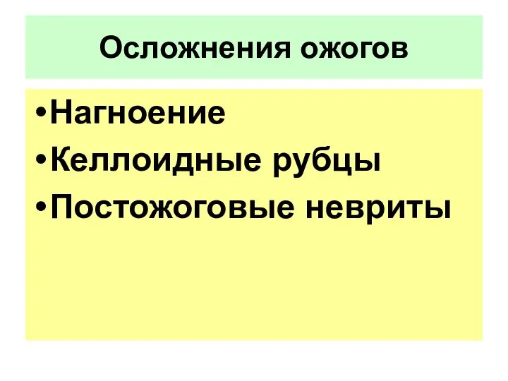 Осложнения ожогов Нагноение Келлоидные рубцы Постожоговые невриты