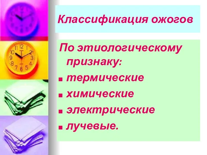 Классификация ожогов По этиологическому признаку: термические химические электрические лучевые.