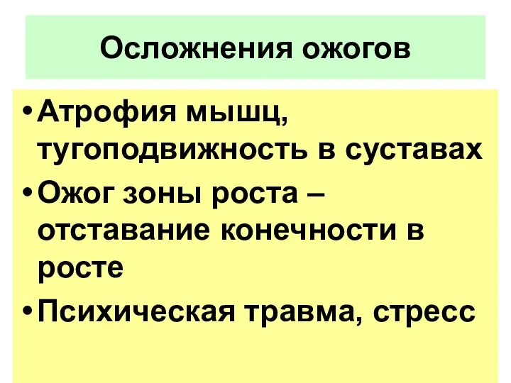 Атрофия мышц, тугоподвижность в суставах Ожог зоны роста – отставание конечности