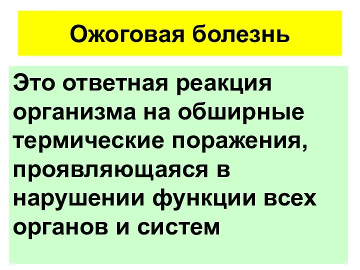 Ожоговая болезнь Это ответная реакция организма на обширные термические поражения, проявляющаяся