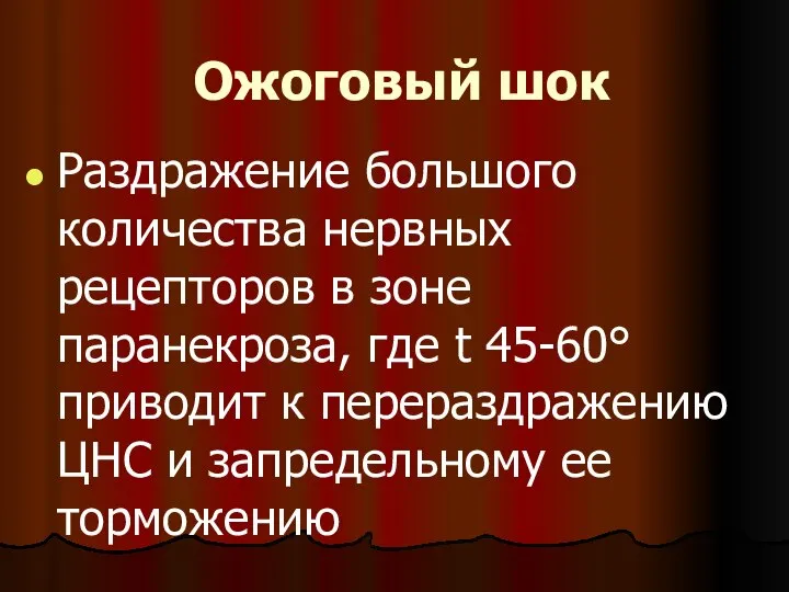 Ожоговый шок Раздражение большого количества нервных рецепторов в зоне паранекроза, где