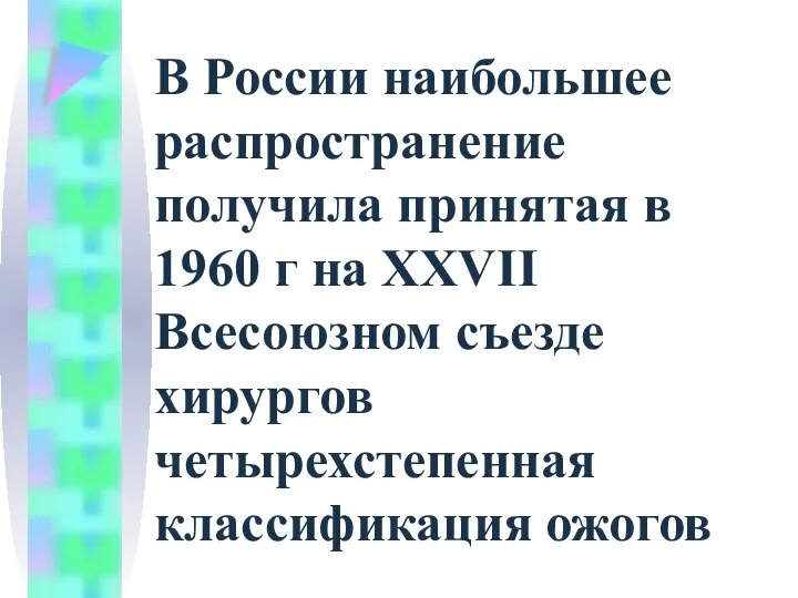 В России наибольшее распространение получила принятая в 1960 г на XXVII