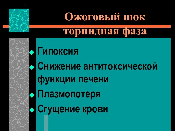 Гипоксия Снижение антитоксической функции печени Плазмопотеря Сгущение крови Ожоговый шок торпидная фаза