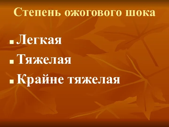 Легкая Тяжелая Крайне тяжелая Степень ожогового шока