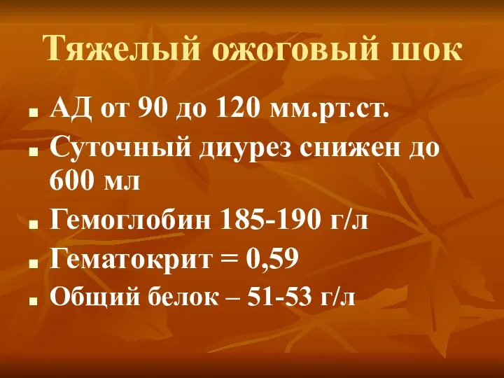 АД от 90 до 120 мм.рт.ст. Суточный диурез снижен до 600