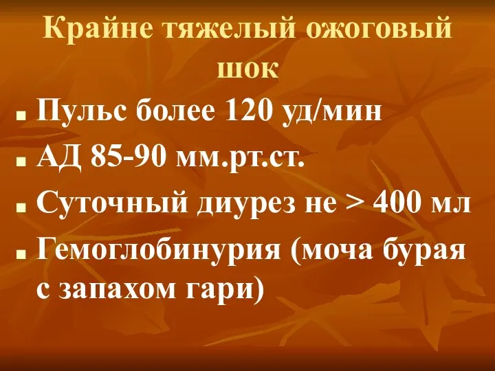 Пульс более 120 уд/мин АД 85-90 мм.рт.ст. Суточный диурез не >