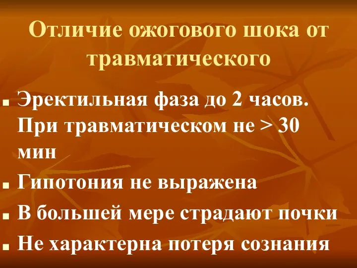 Отличие ожогового шока от травматического Эректильная фаза до 2 часов. При