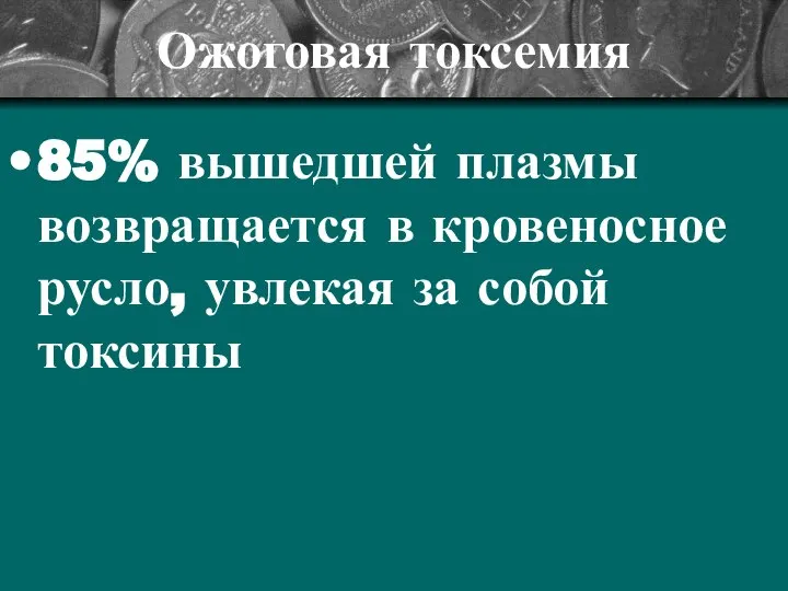 Ожоговая токсемия 85% вышедшей плазмы возвращается в кровеносное русло, увлекая за собой токсины