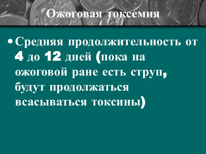 Средняя продолжительность от 4 до 12 дней (пока на ожоговой ране