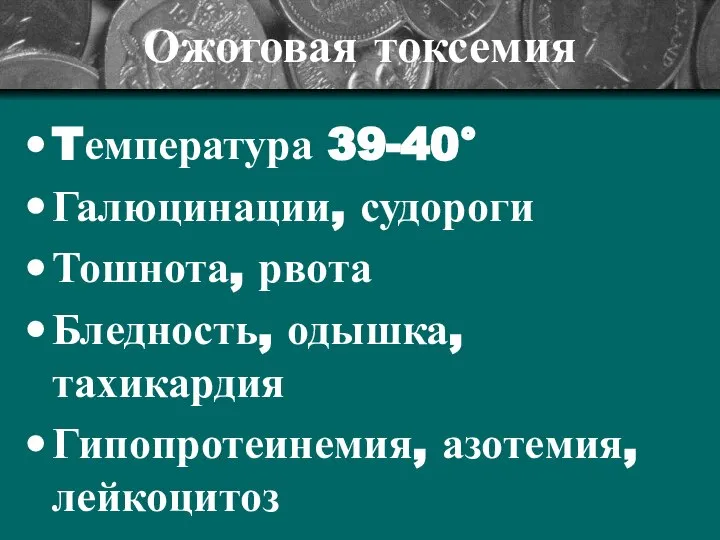 Tемпература 39-40° Галюцинации, судороги Тошнота, рвота Бледность, одышка, тахикардия Гипопротеинемия, азотемия, лейкоцитоз Ожоговая токсемия