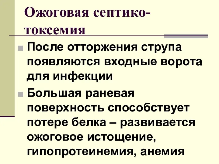 После отторжения струпа появляются входные ворота для инфекции Большая раневая поверхность