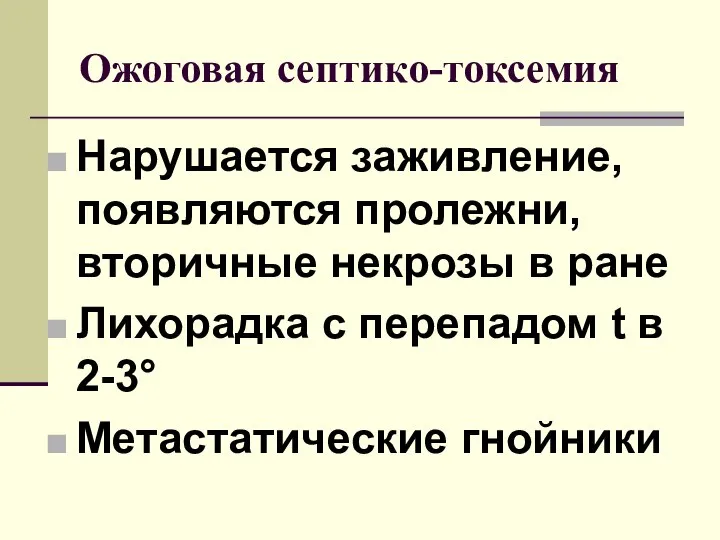 Нарушается заживление, появляются пролежни, вторичные некрозы в ране Лихорадка с перепадом