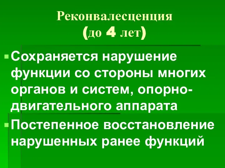 Реконвалесценция (до 4 лет) Сохраняется нарушение функции со стороны многих органов