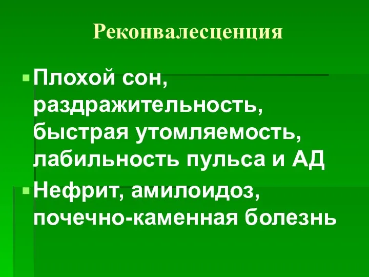 Плохой сон, раздражительность, быстрая утомляемость, лабильность пульса и АД Нефрит, амилоидоз, почечно-каменная болезнь Реконвалесценция