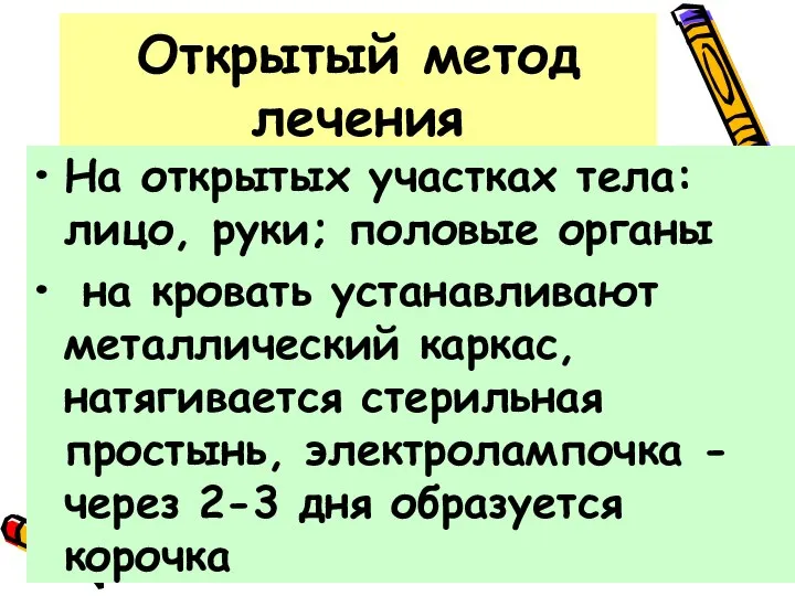 Открытый метод лечения На открытых участках тела: лицо, руки; половые органы