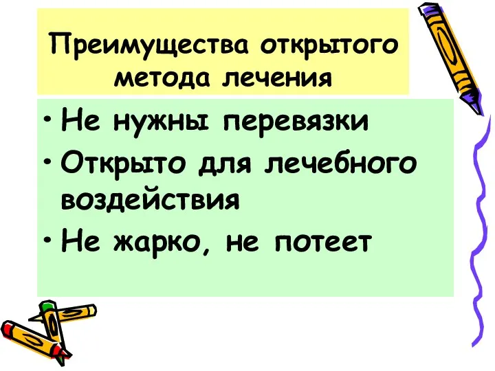 Преимущества открытого метода лечения Не нужны перевязки Открыто для лечебного воздействия Не жарко, не потеет