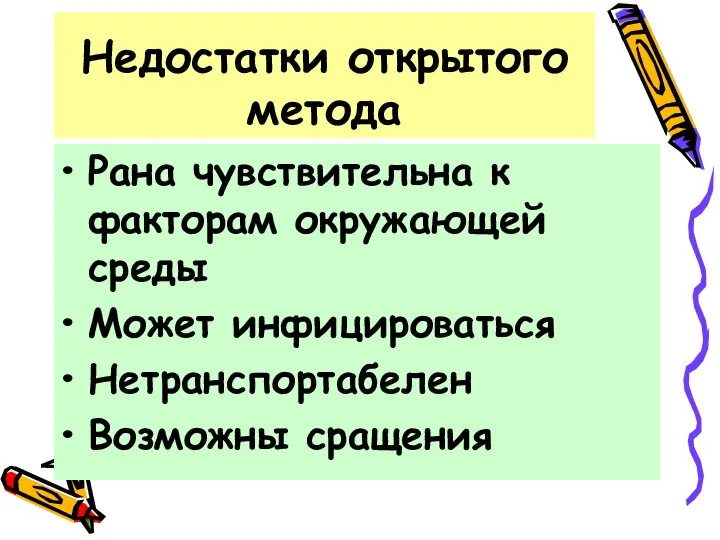 Недостатки открытого метода Рана чувствительна к факторам окружающей среды Может инфицироваться Нетранспортабелен Возможны сращения