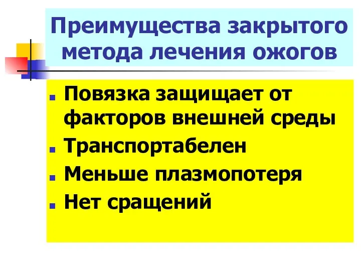 Повязка защищает от факторов внешней среды Транспортабелен Меньше плазмопотеря Нет сращений Преимущества закрытого метода лечения ожогов