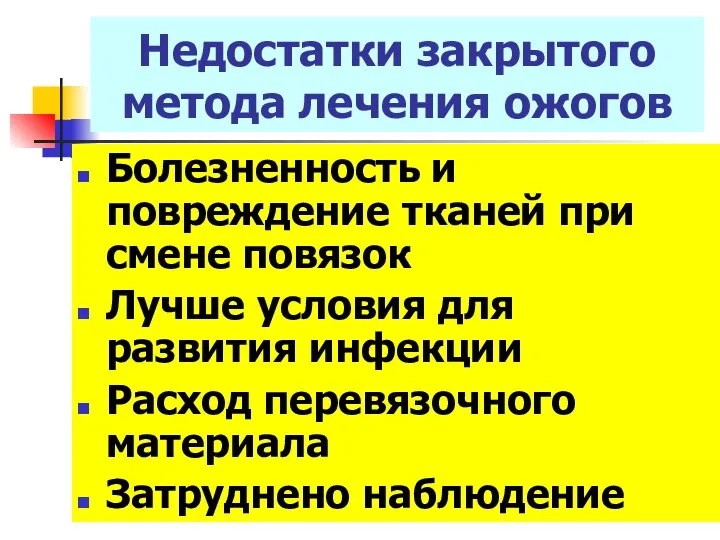 Болезненность и повреждение тканей при смене повязок Лучше условия для развития