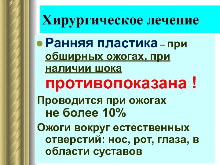 Хирургическое лечение Ранняя пластика – при обширных ожогах, при наличии шока