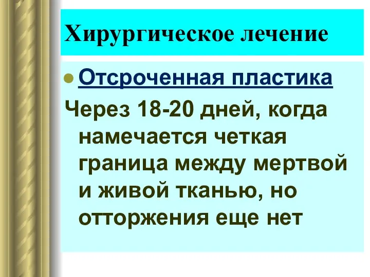 Отсроченная пластика Через 18-20 дней, когда намечается четкая граница между мертвой