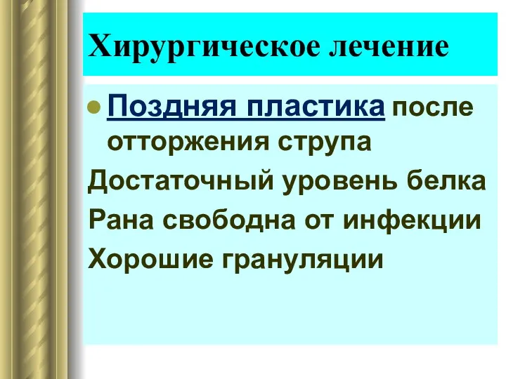 Поздняя пластика после отторжения струпа Достаточный уровень белка Рана свободна от инфекции Хорошие грануляции Хирургическое лечение