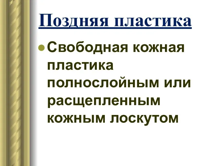 Поздняя пластика Свободная кожная пластика полнослойным или расщепленным кожным лоскутом