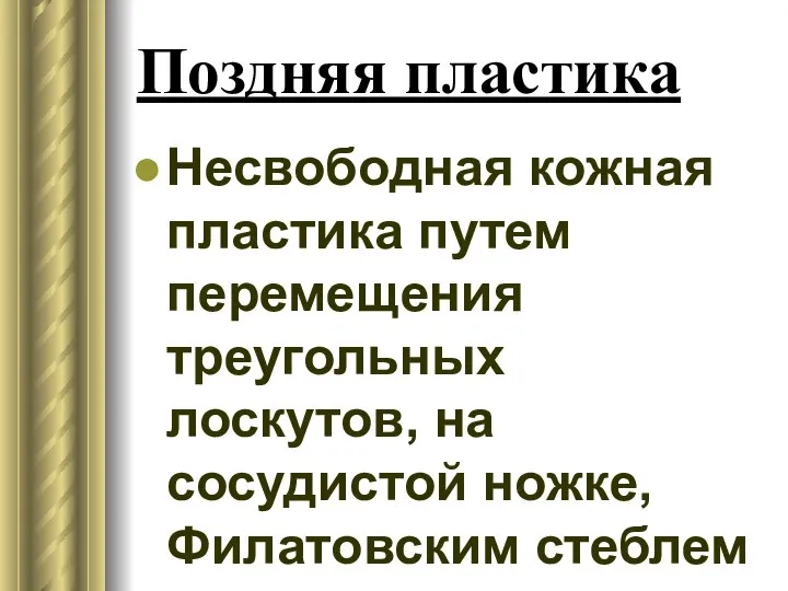 Поздняя пластика Несвободная кожная пластика путем перемещения треугольных лоскутов, на сосудистой ножке, Филатовским стеблем