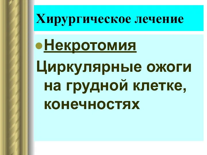 Некротомия Циркулярные ожоги на грудной клетке, конечностях Хирургическое лечение