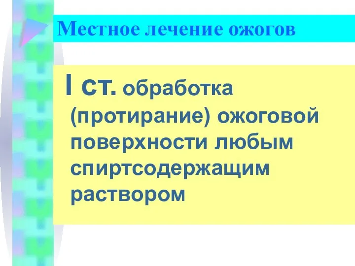 Местное лечение ожогов I ст. обработка (протирание) ожоговой поверхности любым спиртсодержащим раствором