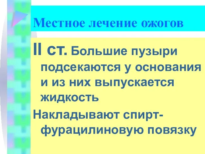 II ст. Большие пузыри подсекаются у основания и из них выпускается