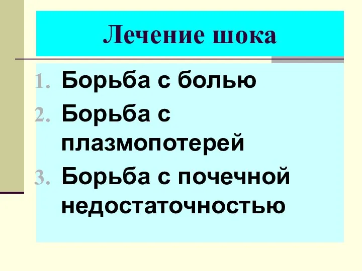 Лечение шока Борьба с болью Борьба с плазмопотерей Борьба с почечной недостаточностью