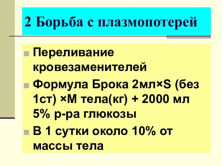 2 Борьба с плазмопотерей Переливание кровезаменителей Формула Брока 2мл×S (без 1ст)